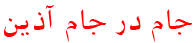 Jamdarjam Azin (صندلی کامیونت آپشنال)